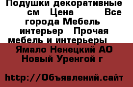 Подушки декоративные 50x50 см › Цена ­ 450 - Все города Мебель, интерьер » Прочая мебель и интерьеры   . Ямало-Ненецкий АО,Новый Уренгой г.